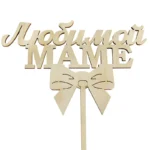 Подарочный топпер Любимой маме